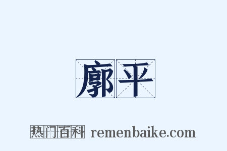 廓平是什么意思的图片